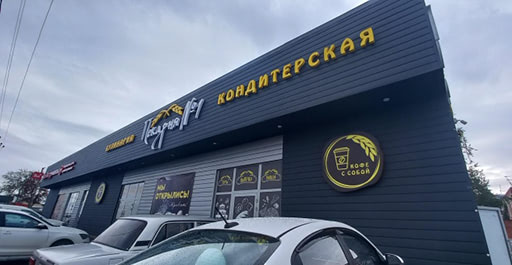 Пекарня №1